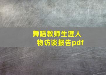 舞蹈教师生涯人物访谈报告pdf