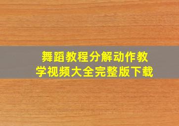 舞蹈教程分解动作教学视频大全完整版下载