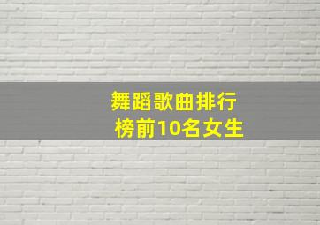 舞蹈歌曲排行榜前10名女生