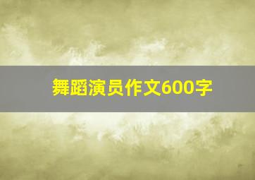 舞蹈演员作文600字