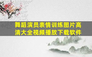 舞蹈演员表情训练图片高清大全视频播放下载软件