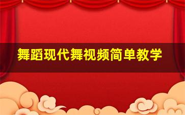 舞蹈现代舞视频简单教学