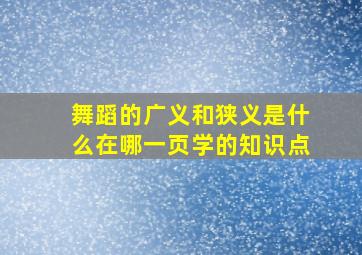 舞蹈的广义和狭义是什么在哪一页学的知识点