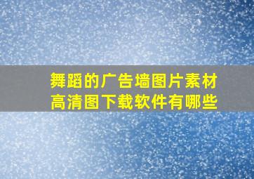 舞蹈的广告墙图片素材高清图下载软件有哪些