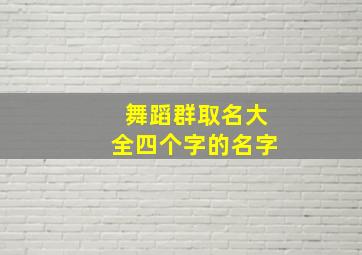 舞蹈群取名大全四个字的名字