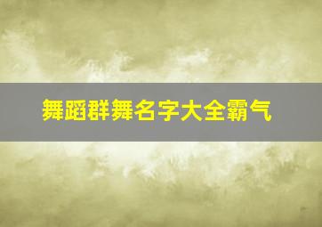 舞蹈群舞名字大全霸气