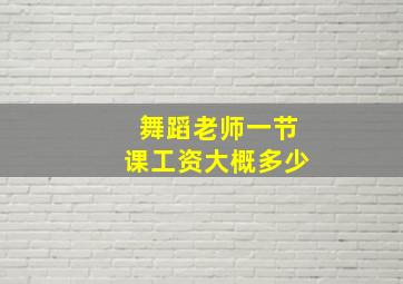 舞蹈老师一节课工资大概多少