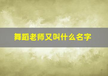 舞蹈老师又叫什么名字