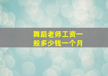 舞蹈老师工资一般多少钱一个月