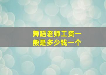 舞蹈老师工资一般是多少钱一个