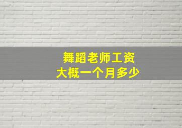 舞蹈老师工资大概一个月多少