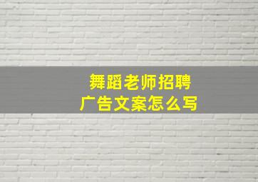 舞蹈老师招聘广告文案怎么写