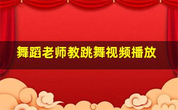 舞蹈老师教跳舞视频播放