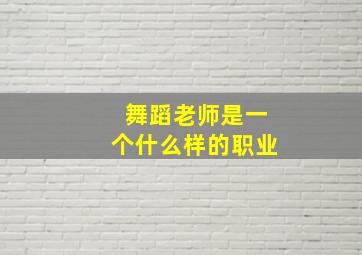 舞蹈老师是一个什么样的职业