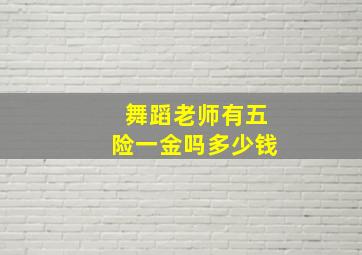 舞蹈老师有五险一金吗多少钱