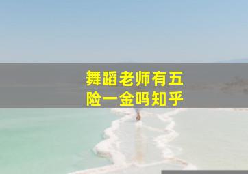 舞蹈老师有五险一金吗知乎