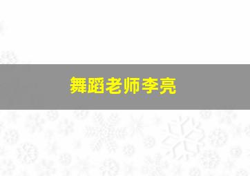 舞蹈老师李亮