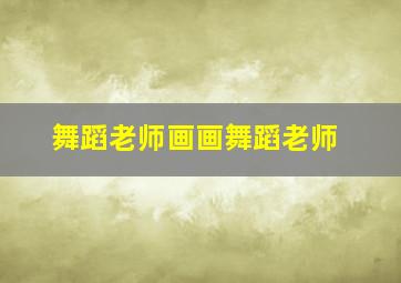 舞蹈老师画画舞蹈老师