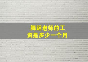 舞蹈老师的工资是多少一个月