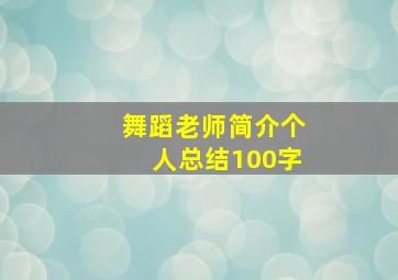 舞蹈老师简介个人总结100字