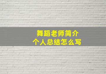 舞蹈老师简介个人总结怎么写