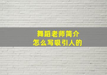 舞蹈老师简介怎么写吸引人的