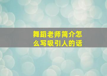 舞蹈老师简介怎么写吸引人的话