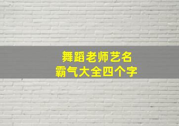 舞蹈老师艺名霸气大全四个字