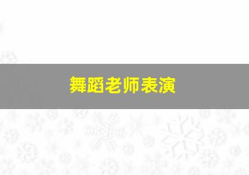 舞蹈老师表演