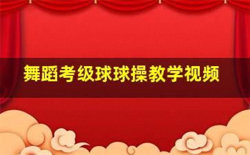 舞蹈考级球球操教学视频