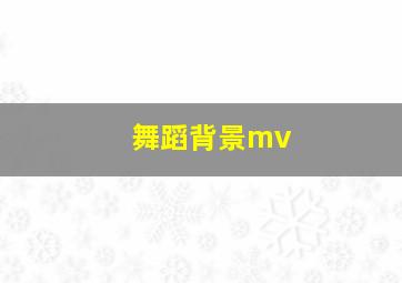 舞蹈背景mv