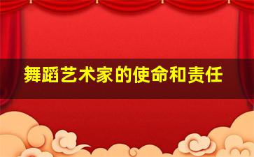 舞蹈艺术家的使命和责任