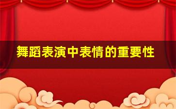 舞蹈表演中表情的重要性