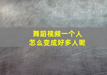 舞蹈视频一个人怎么变成好多人呢