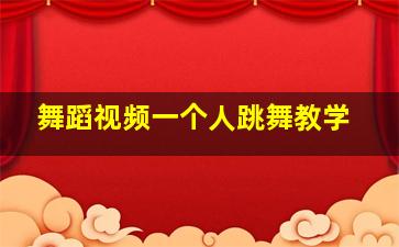 舞蹈视频一个人跳舞教学