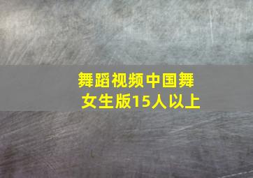 舞蹈视频中国舞女生版15人以上