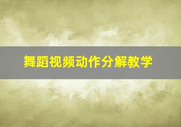 舞蹈视频动作分解教学