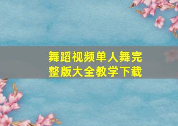 舞蹈视频单人舞完整版大全教学下载