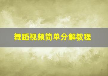 舞蹈视频简单分解教程