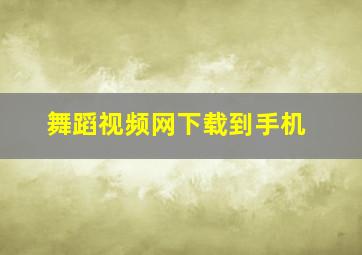 舞蹈视频网下载到手机