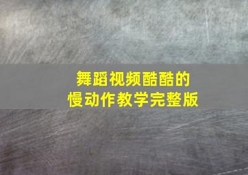 舞蹈视频酷酷的慢动作教学完整版