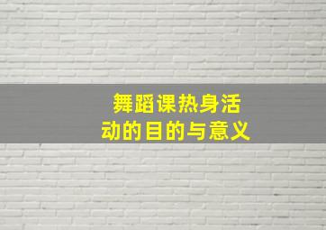 舞蹈课热身活动的目的与意义