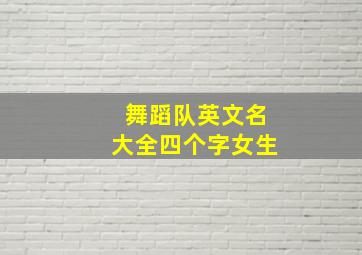 舞蹈队英文名大全四个字女生