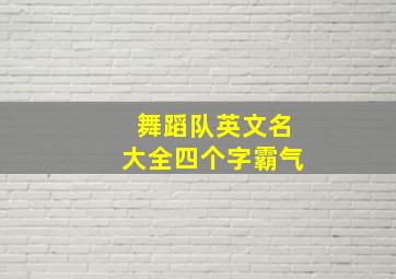 舞蹈队英文名大全四个字霸气