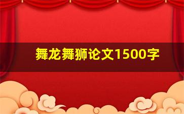 舞龙舞狮论文1500字