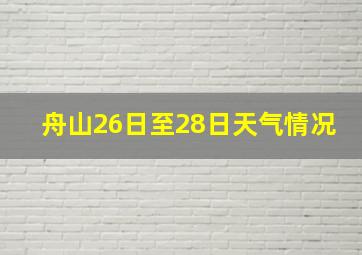 舟山26日至28日天气情况