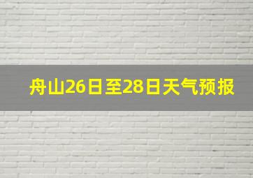 舟山26日至28日天气预报