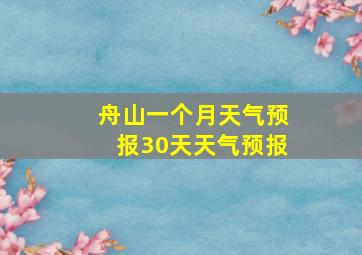 舟山一个月天气预报30天天气预报