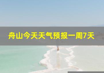 舟山今天天气预报一周7天