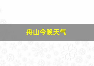 舟山今晚天气